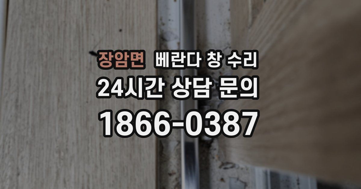 장암면 베란다 창 수리