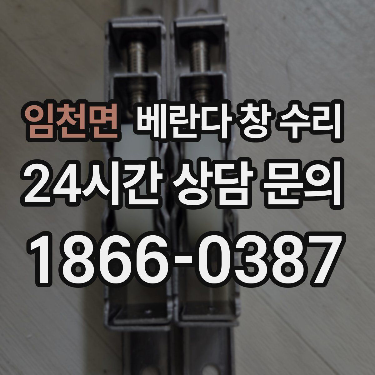 임천면 베란다 창 수리
