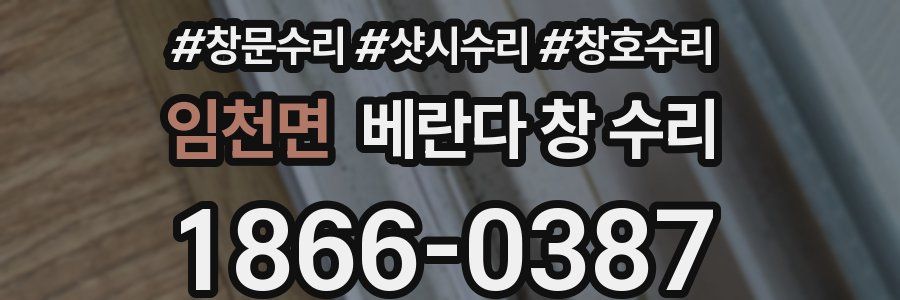 임천면 베란다 창 수리