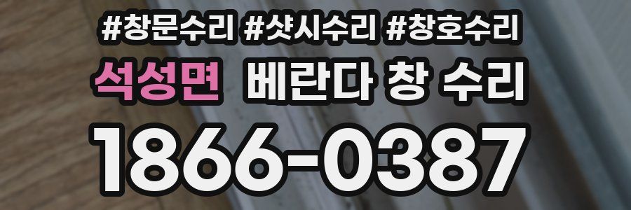 석성면 베란다 창 수리
