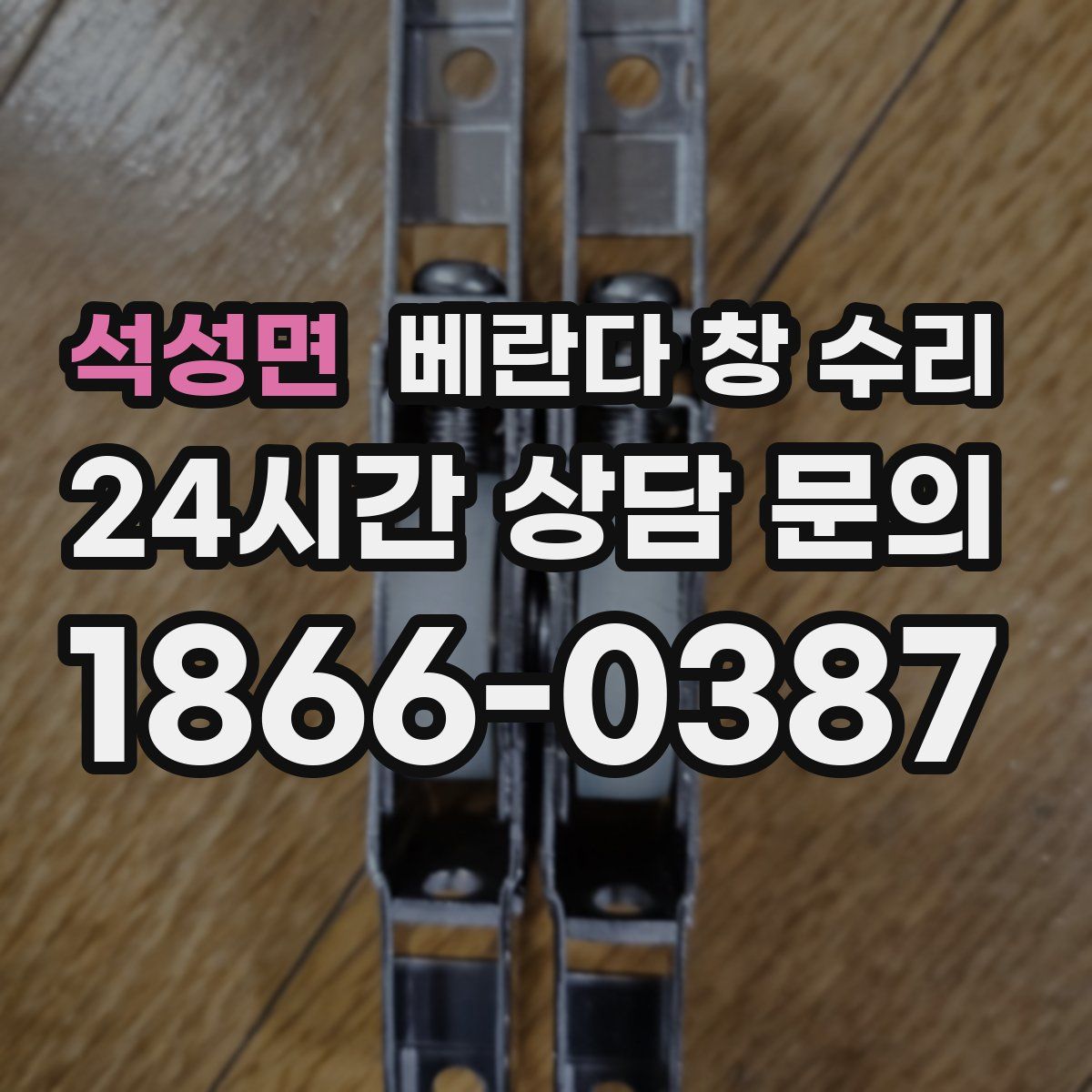 석성면 베란다 창 수리