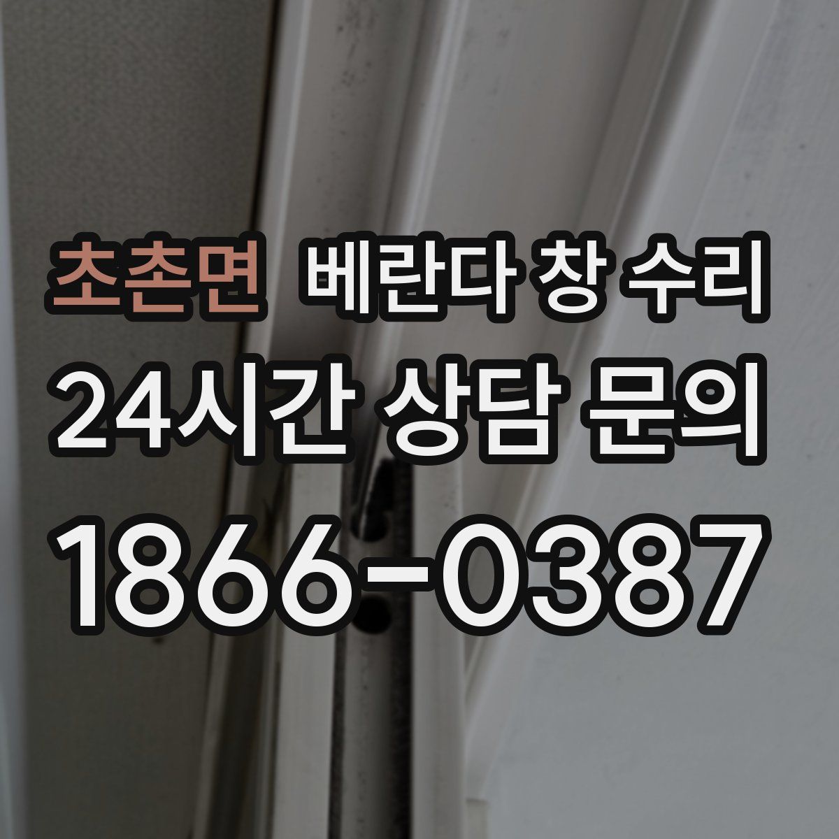 초촌면 베란다 창 수리