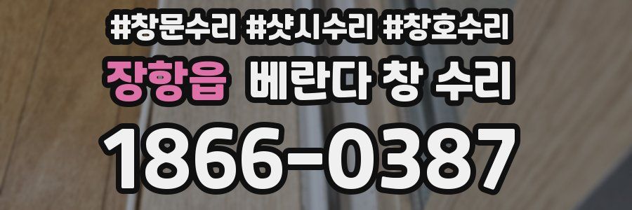 장항읍 베란다 창 수리