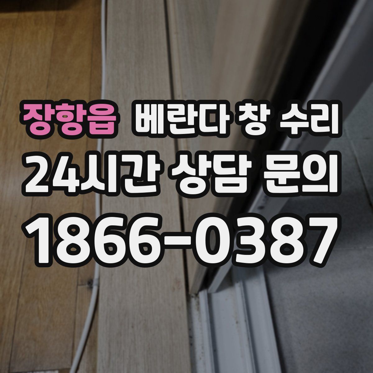 장항읍 베란다 창 수리
