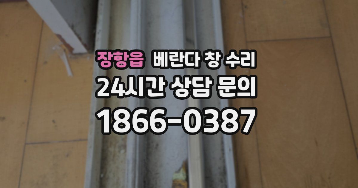 장항읍 베란다 창 수리