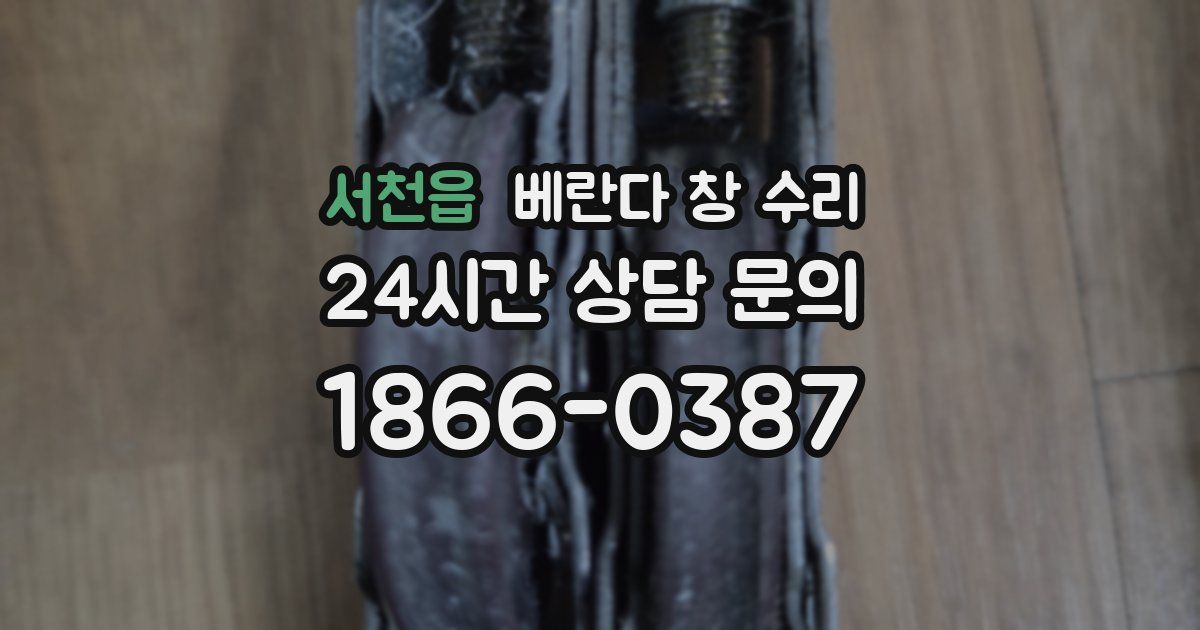 서천읍 베란다 창 수리