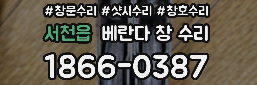 서천읍 베란다 창 수리