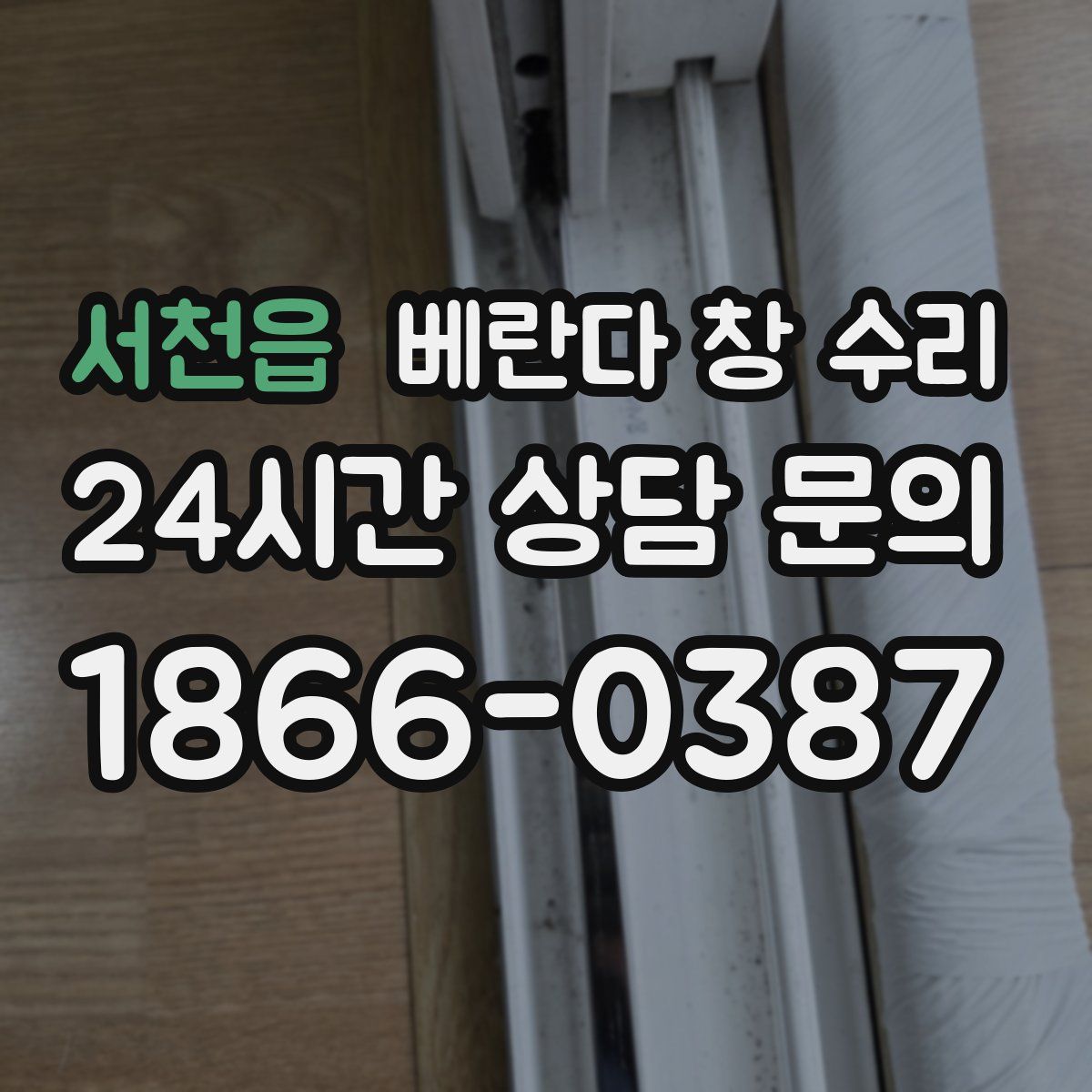 서천읍 베란다 창 수리
