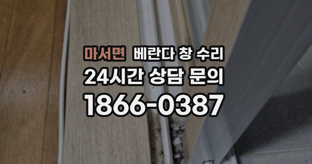 마서면 베란다 창 수리