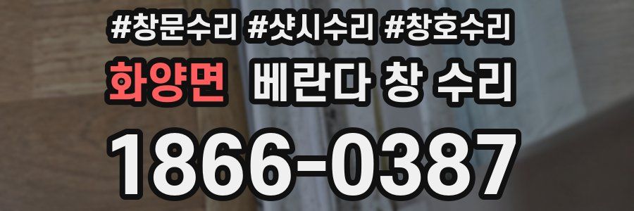 화양면 베란다 창 수리