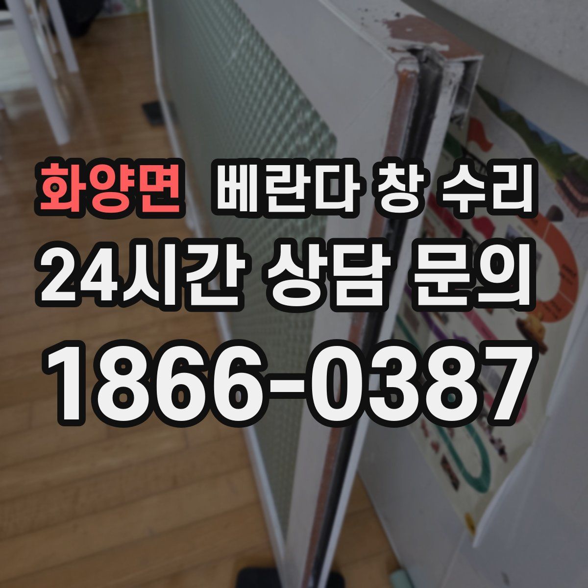 화양면 베란다 창 수리