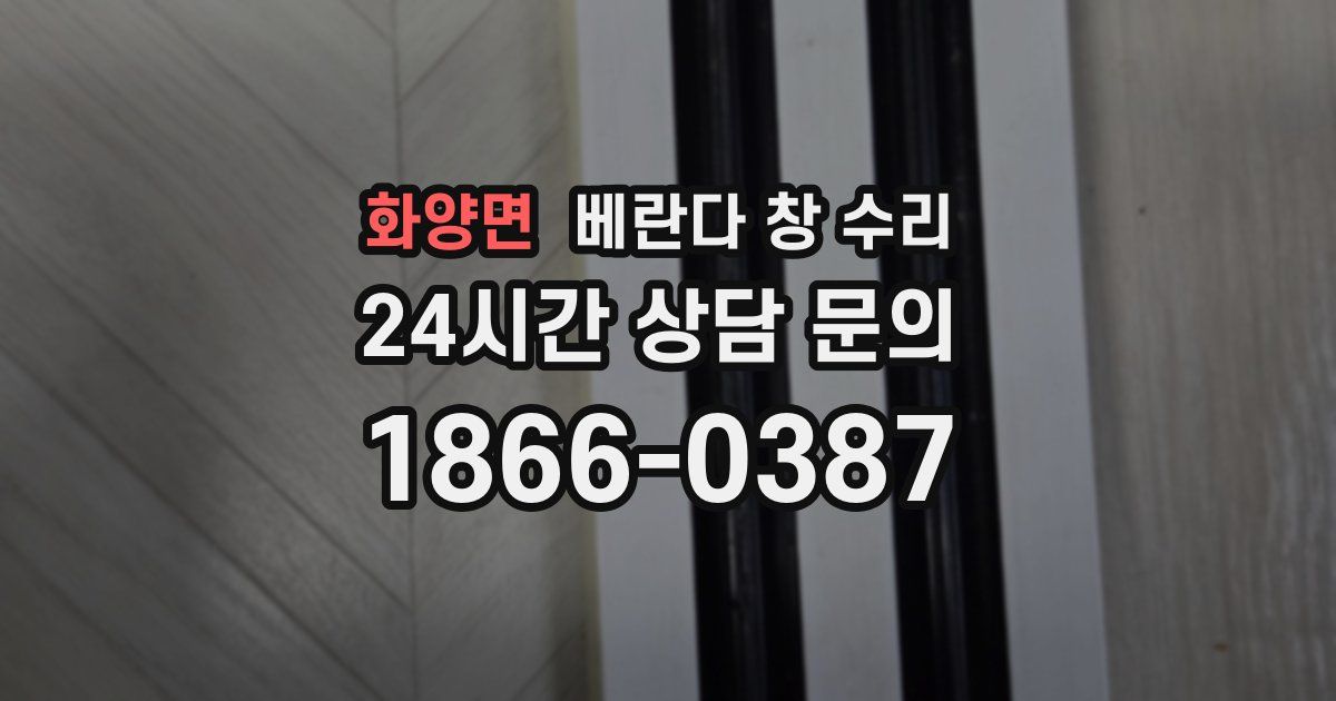 화양면 베란다 창 수리