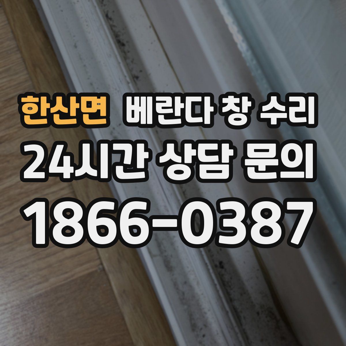 한산면 베란다 창 수리
