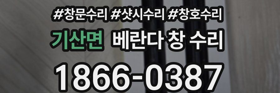 기산면 베란다 창 수리