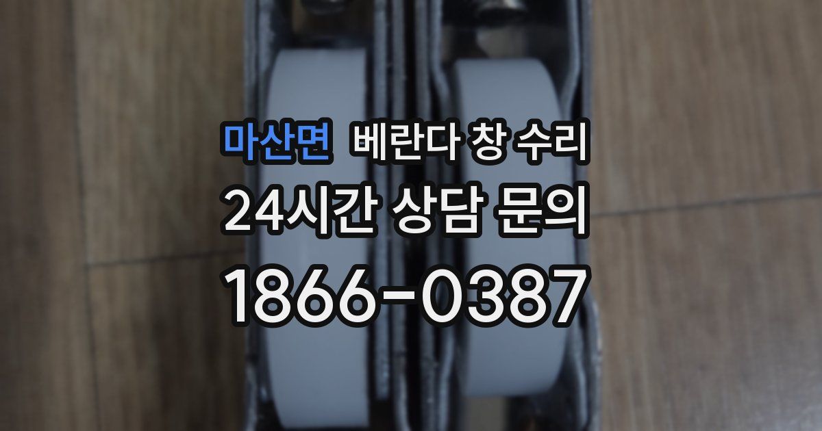 마산면 베란다 창 수리