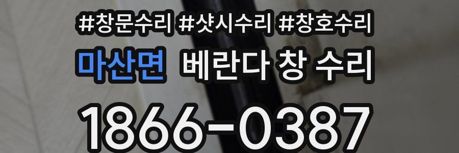 마산면 베란다 창 수리
