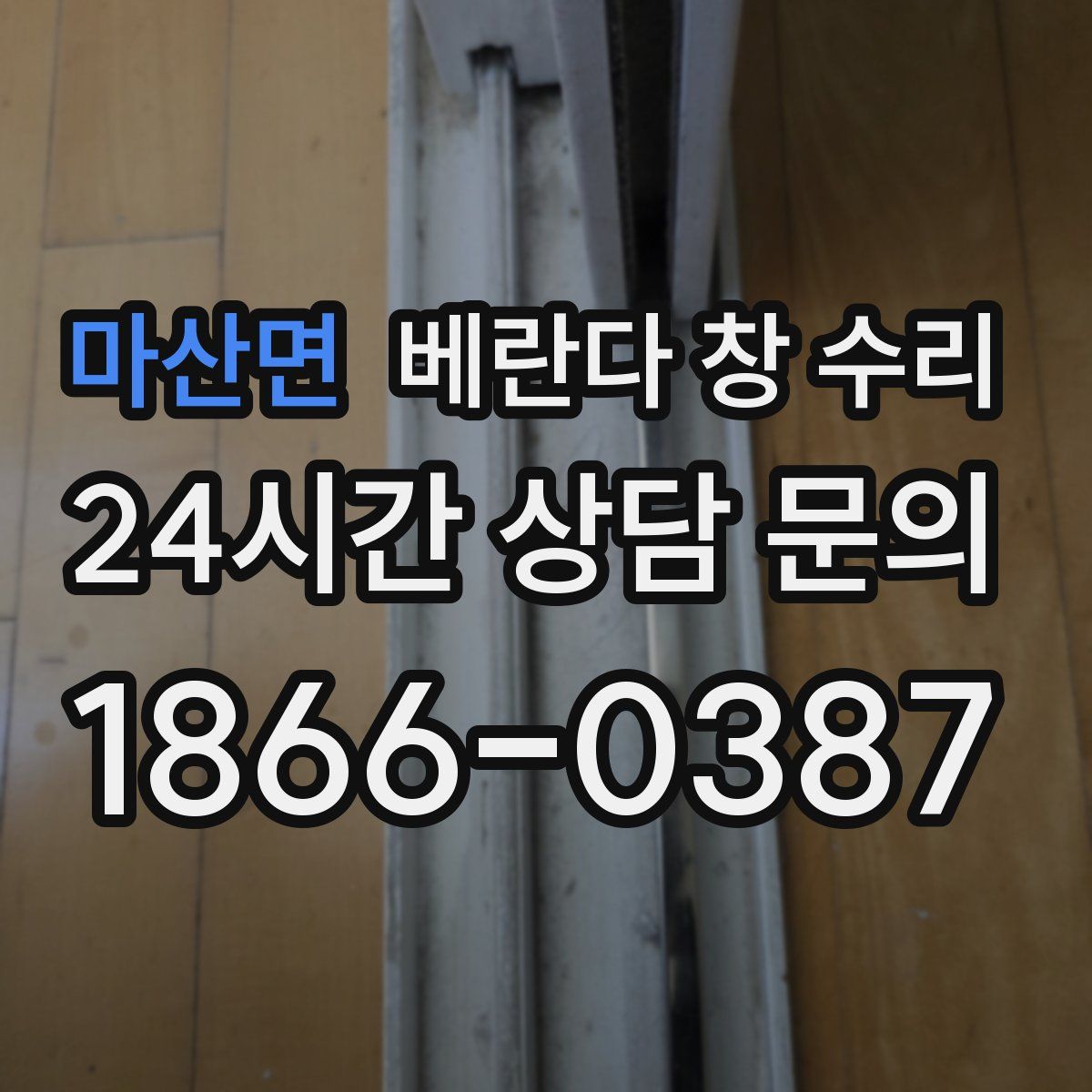 마산면 베란다 창 수리