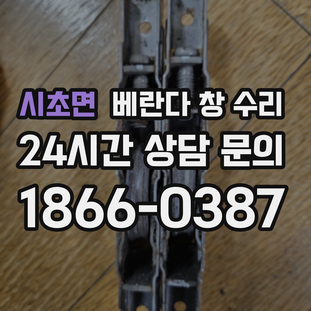 시초면 베란다 창 수리