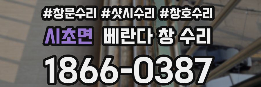 시초면 베란다 창 수리