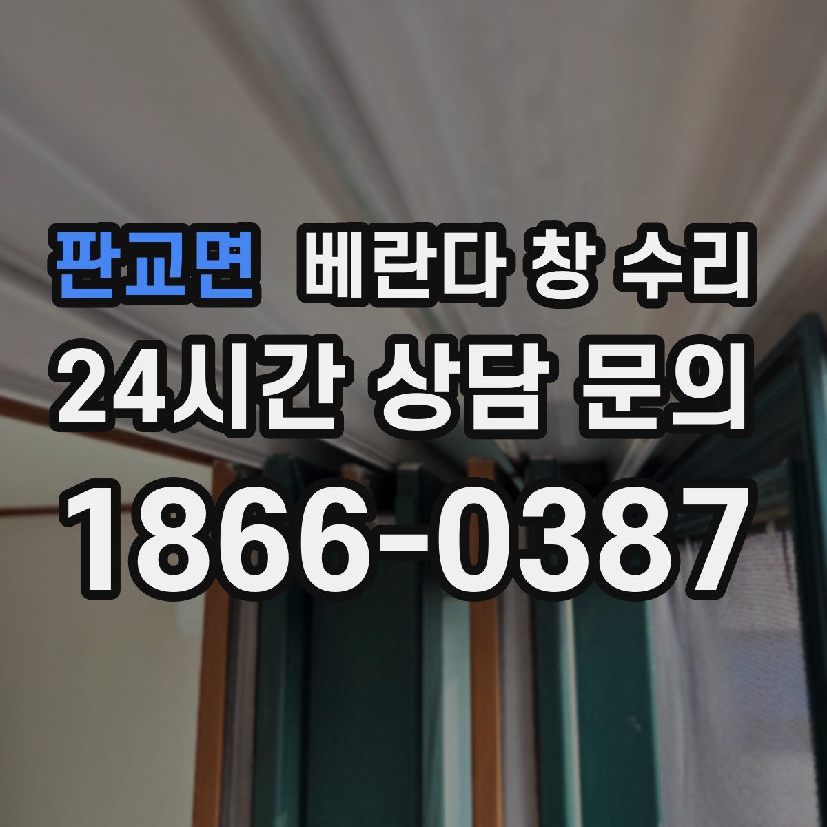 판교면 베란다 창 수리