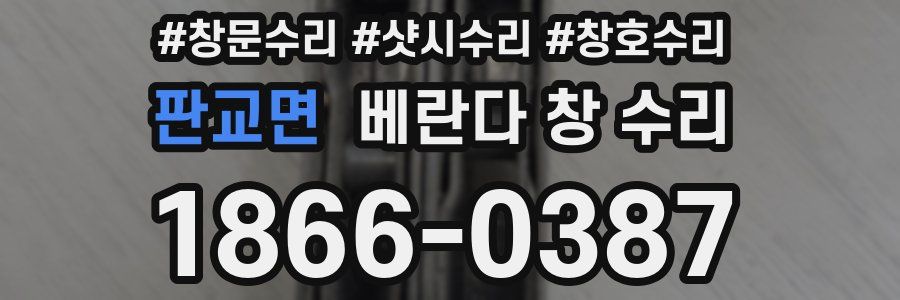 판교면 베란다 창 수리