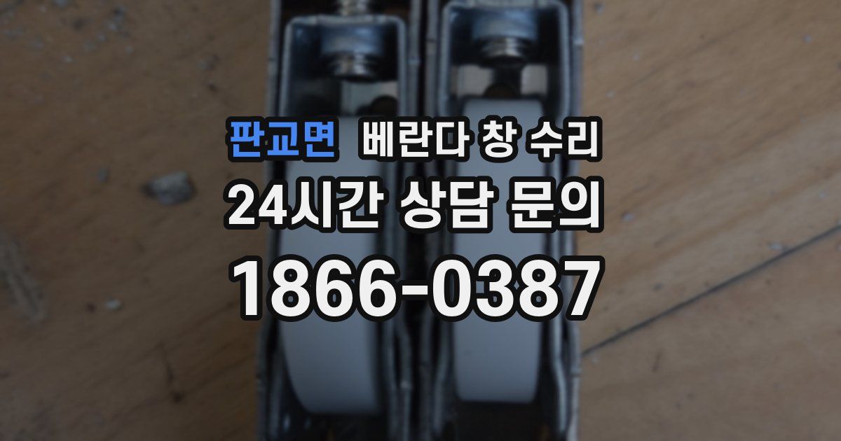 판교면 베란다 창 수리