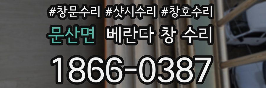 문산면 베란다 창 수리