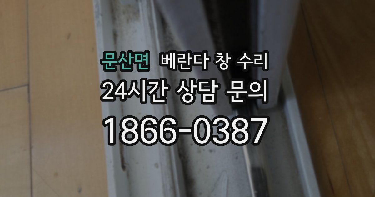 문산면 베란다 창 수리