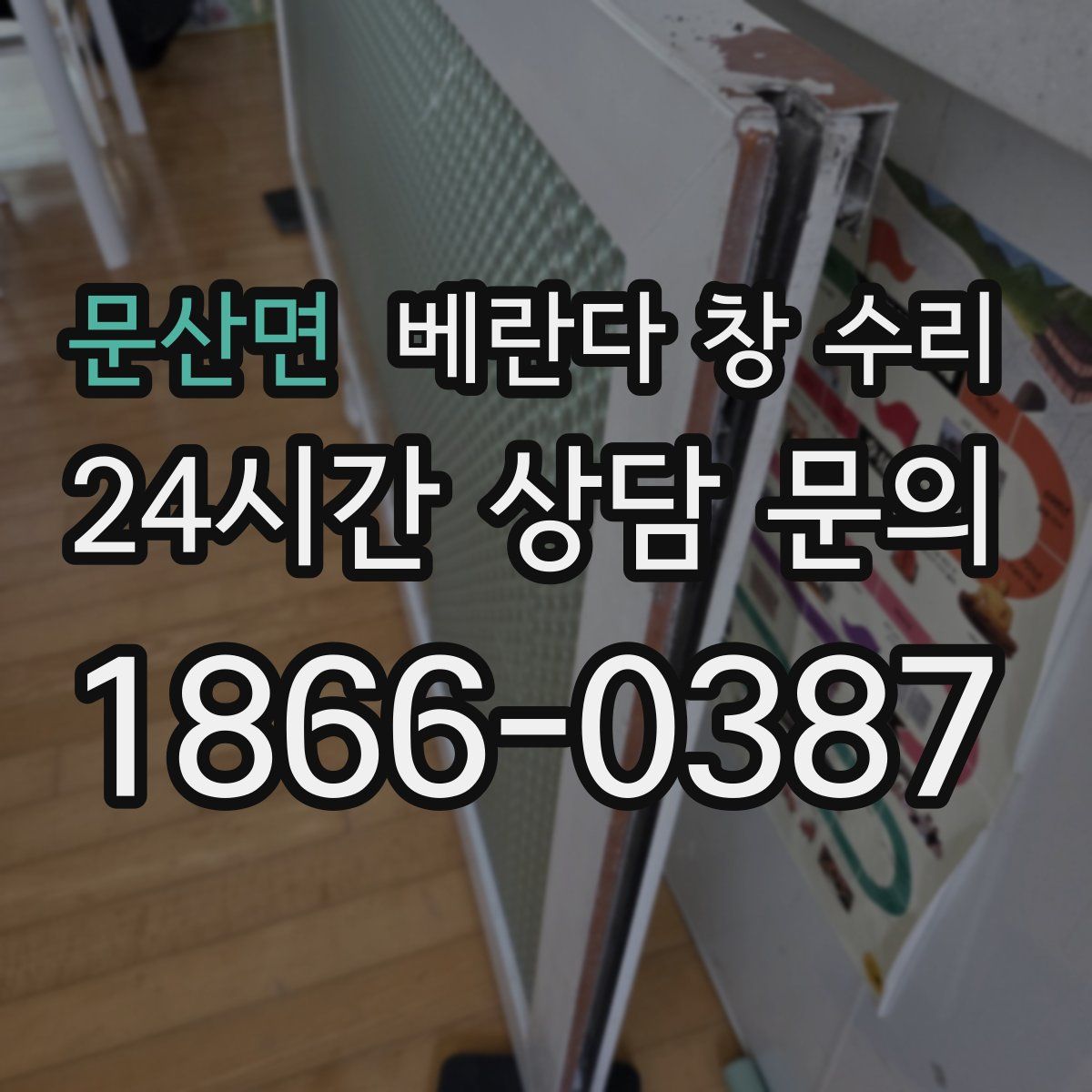 문산면 베란다 창 수리