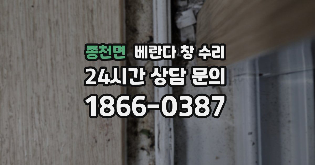 종천면 베란다 창 수리