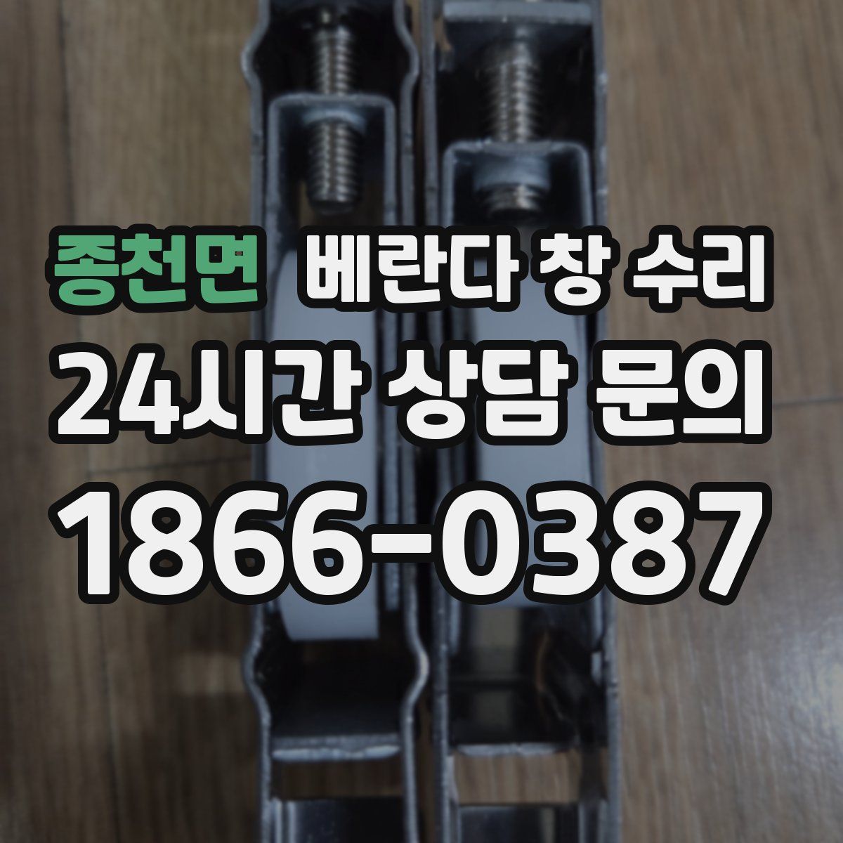 종천면 베란다 창 수리