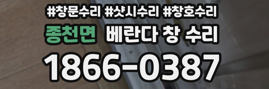 종천면 베란다 창 수리