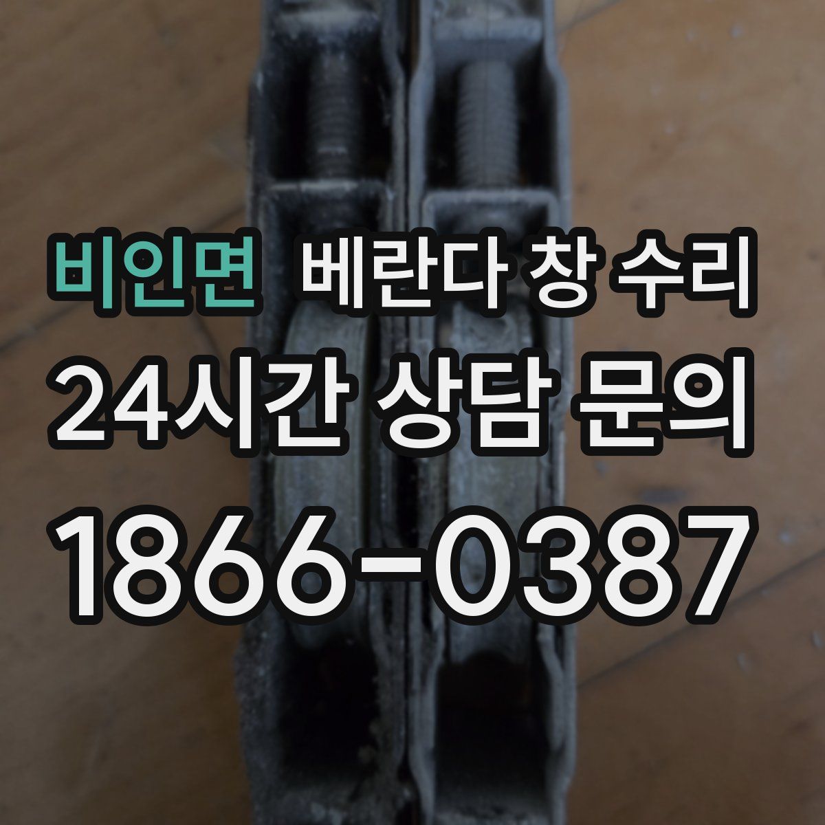 비인면 베란다 창 수리
