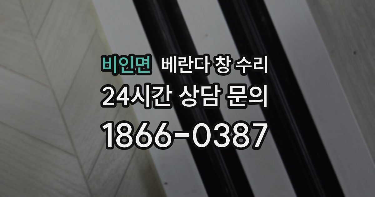 비인면 베란다 창 수리
