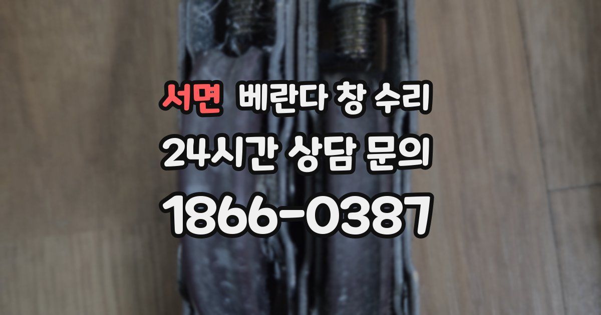 서면 베란다 창 수리