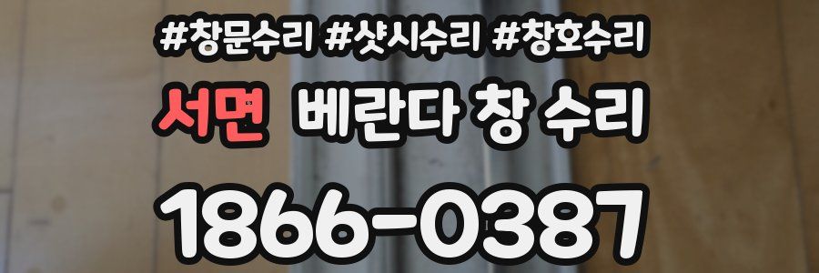 서면 베란다 창 수리