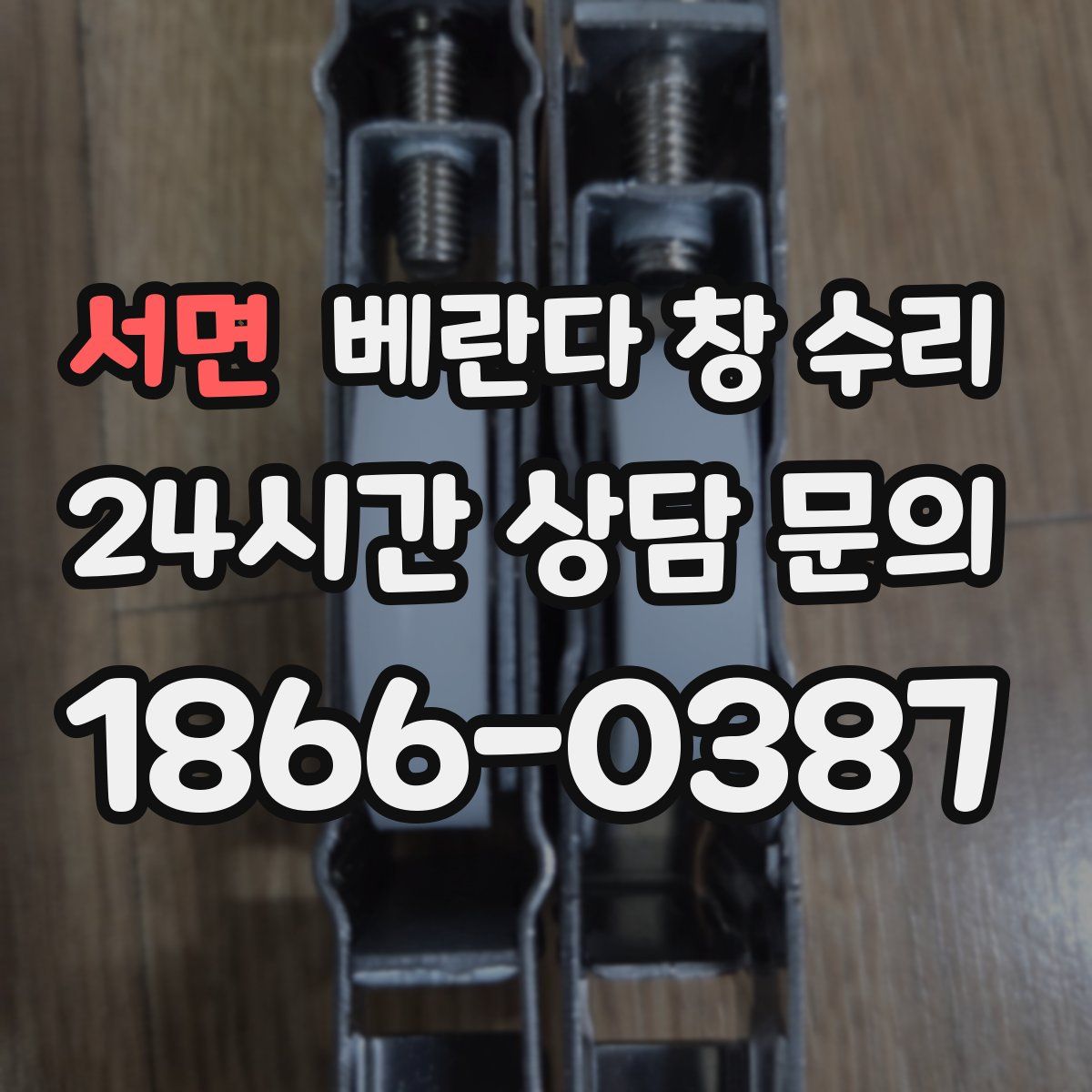 서면 베란다 창 수리