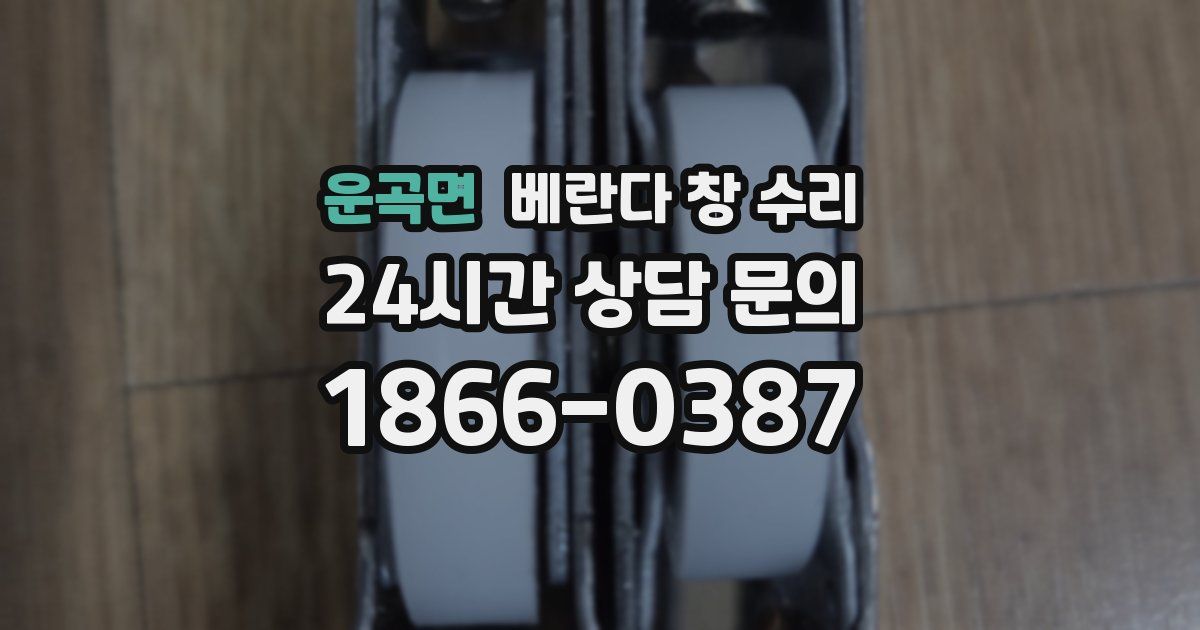 운곡면 베란다 창 수리