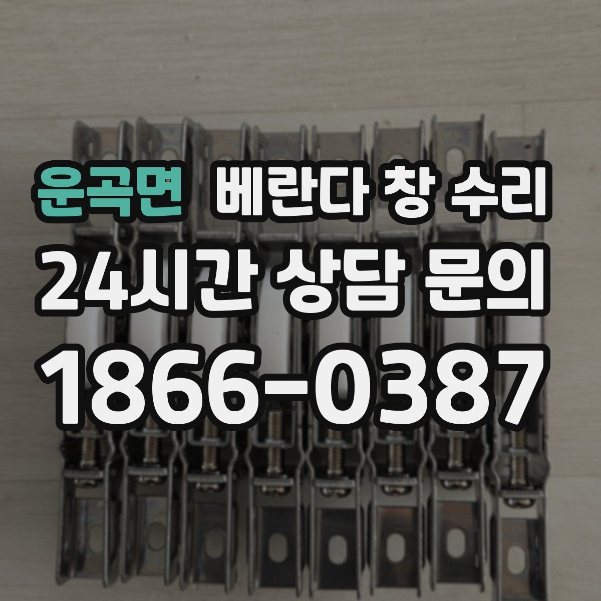 운곡면 베란다 창 수리