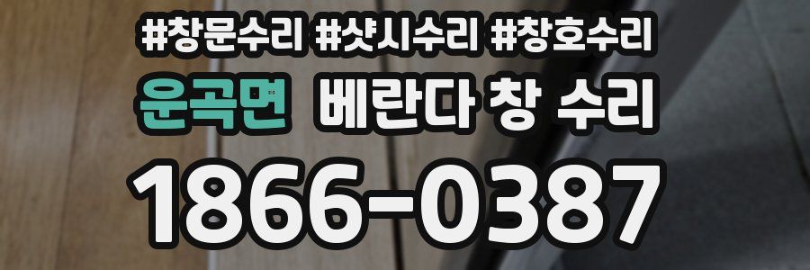 운곡면 베란다 창 수리