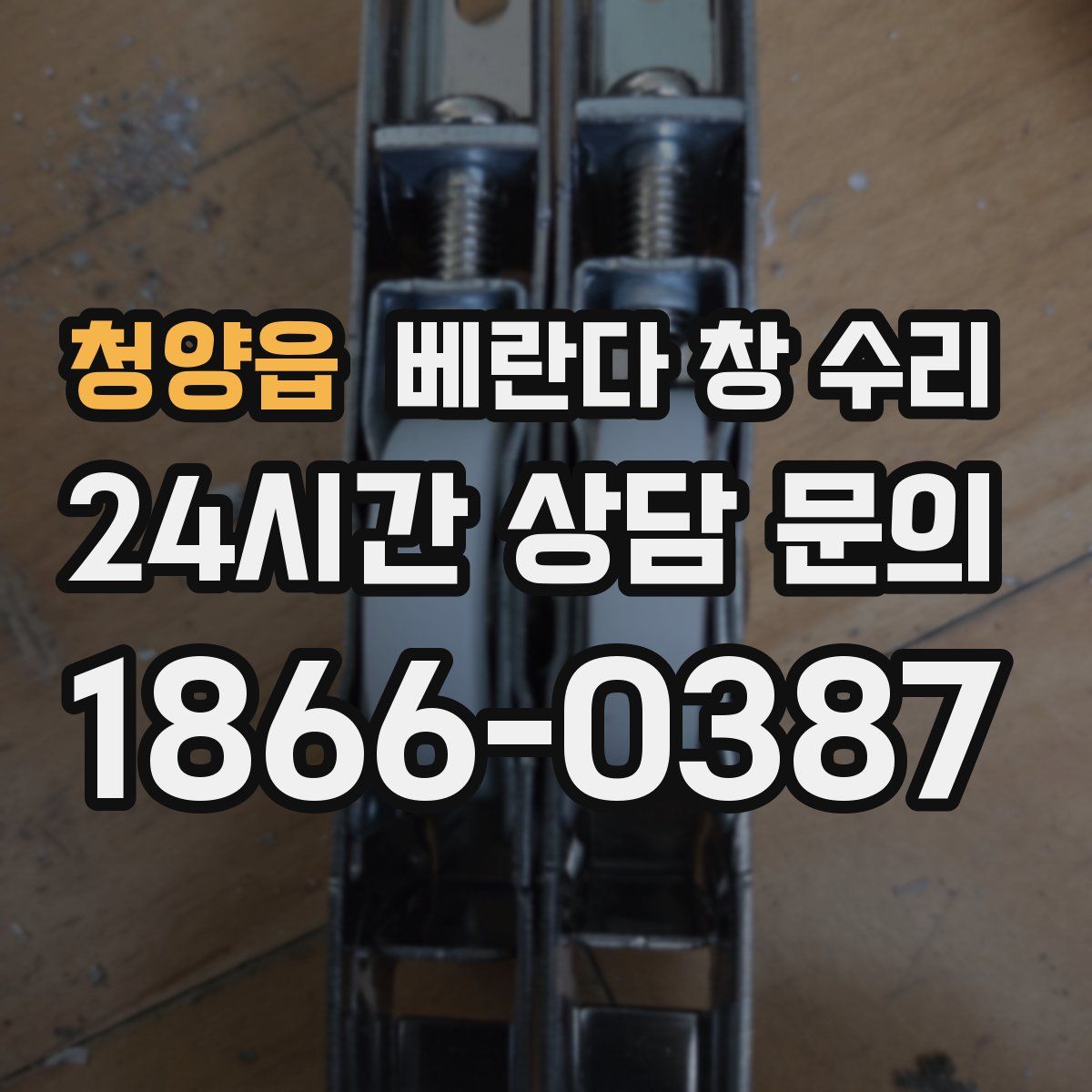 청양읍 베란다 창 수리