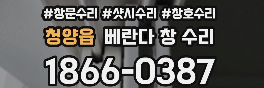 청양읍 베란다 창 수리