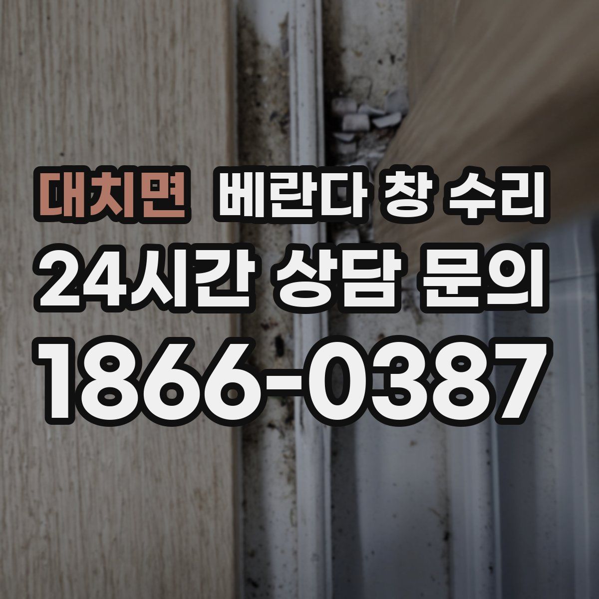 대치면 베란다 창 수리