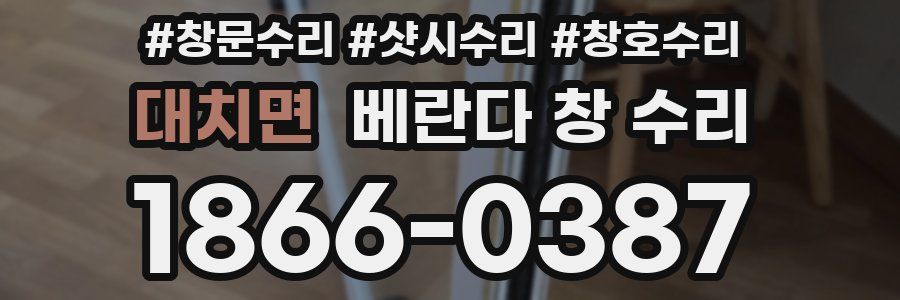 대치면 베란다 창 수리