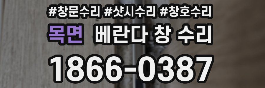 목면 베란다 창 수리