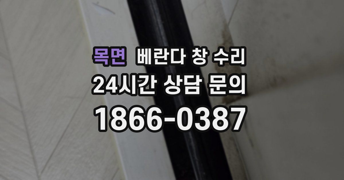 목면 베란다 창 수리