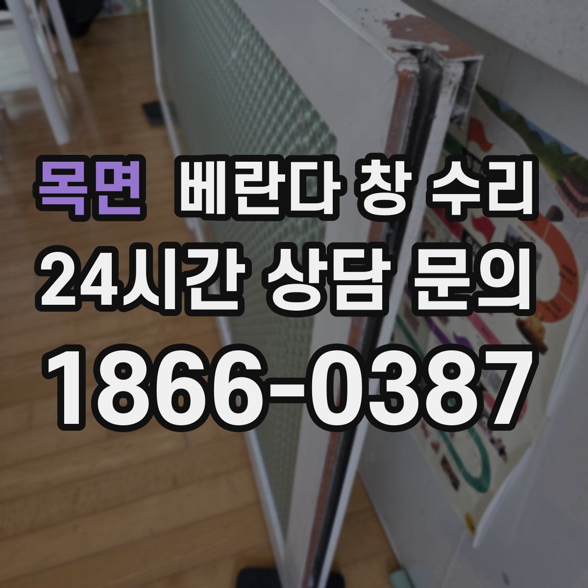 목면 베란다 창 수리