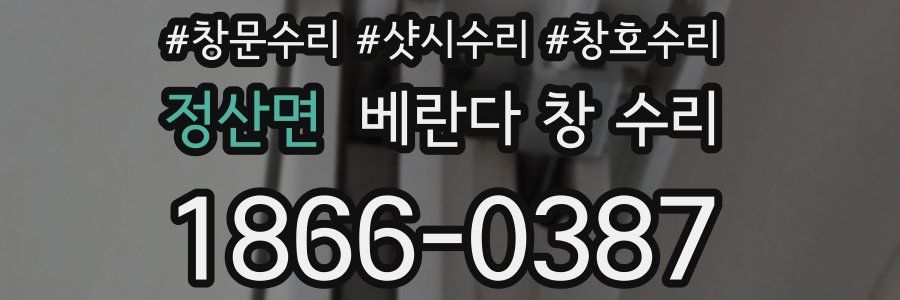 정산면 베란다 창 수리