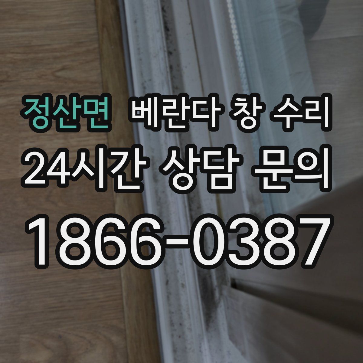 정산면 베란다 창 수리