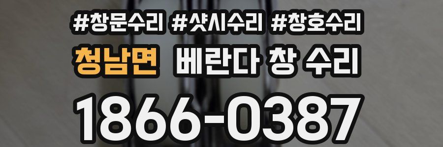 청남면 베란다 창 수리